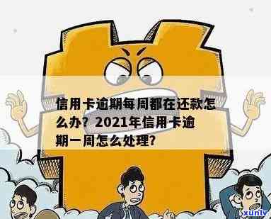 2021年信用卡逾期一次后果与处理方式