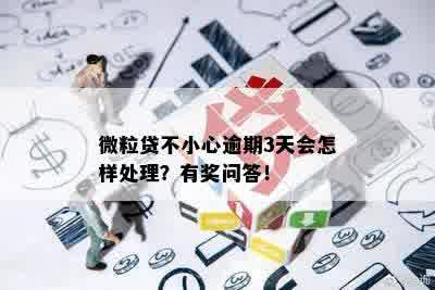 三年后仍未处理的微粒贷逾期问题：如何解决？