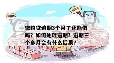 三年后仍未处理的微粒贷逾期问题：如何解决？