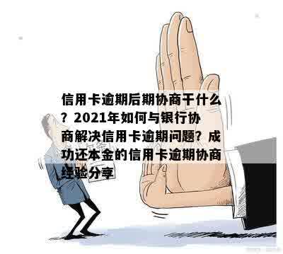 信用卡逾期7年后如何进行有效协商：步骤、策略与建议