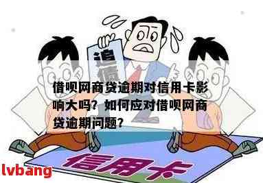 网商贷逾期会影响办其他银行信用卡吗？安全吗？