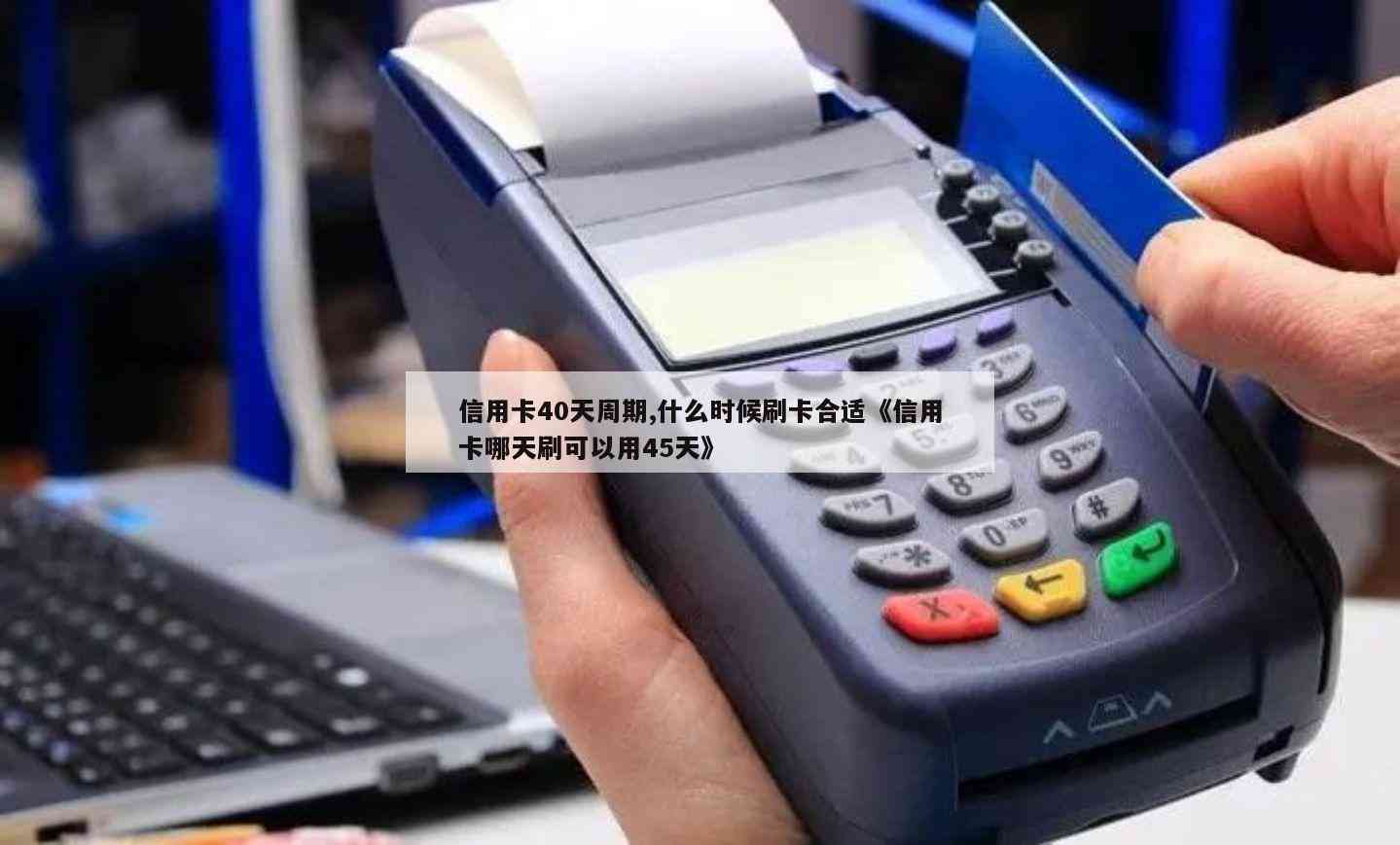 '信用卡40天周期，什么时候刷卡合适' - 信用卡使用技巧与时间选择