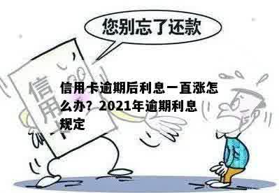 信用卡逾期会长利息吗？2021年逾期影响怎么办？