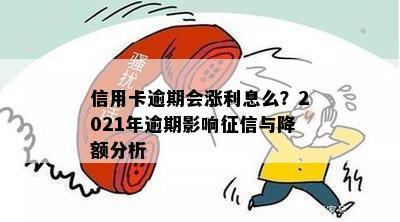 信用卡逾期会长利息吗？2021年逾期影响怎么办？