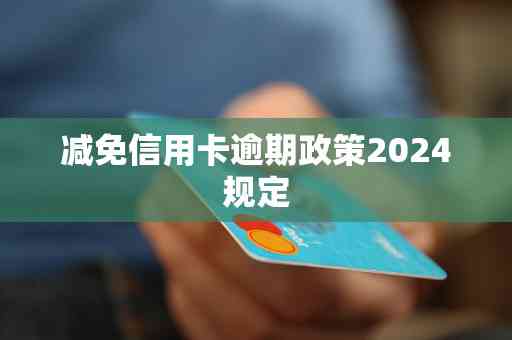 2020年信用卡逾期减免标准：完整新规与减免表一览