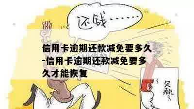 信用卡逾期减息怎么办