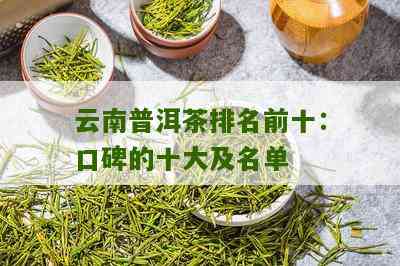 云南普洱茶十大知名排名榜：全面解析与对比，助您轻松选购优质茶叶