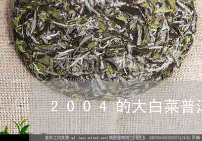 2004年小白菜普洱茶价格及由来