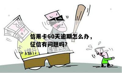 逾期不超过60天会影响吗？如何解决？