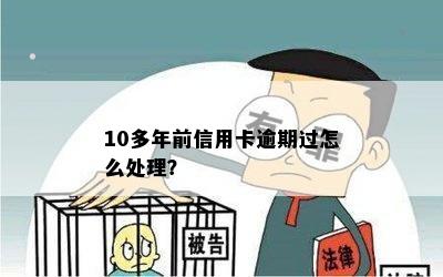 '10多年前信用卡逾期过，现在还能用吗？'