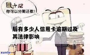 信用卡逾期一直没偿还会怎么样，处理方法和后果