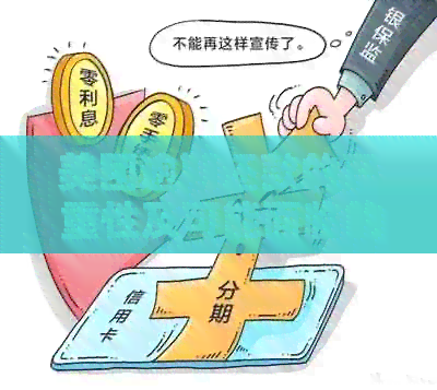 美团逾期还款新政策：是否真的取消分期以及其安全性