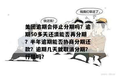 美团逾期50天后还款并申请再次分期：是否可行？