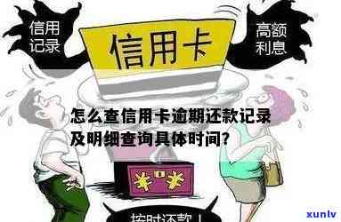 信用卡逾期欠款记录查询方法：如何查看及逾期多久影响