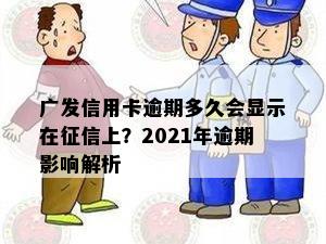 广发信用卡逾期记录能否贷款？2021年广发银行逾期信用卡影响