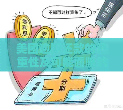 美团逾期后恢复使用时间探讨：还款策略与等待时长分析