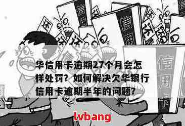 华信用卡逾期7天的影响与处理策略：详细解答用户关心的问题