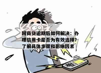 网商贷逾期是否会影响信用卡？如何处理逾期问题以及预防措