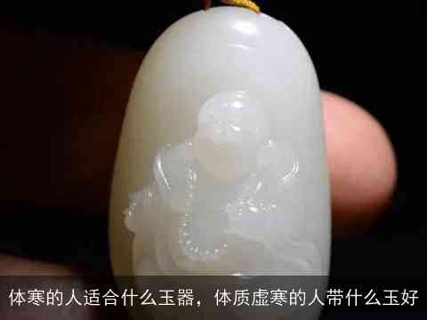 体寒的人适合戴玉器吗：男女皆宜的玉石保健选择