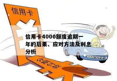 信用卡逾期一个月4000元的利息计算及解决方案全面解析