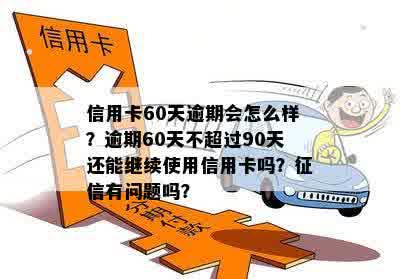 逾期60天不超过90天还了还能用吗：探讨修复时间及黑名单影响