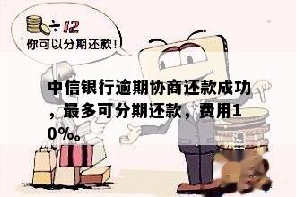 中信协商分期要先还款