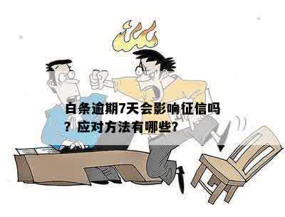 白条违约是否会影响个人？如何处理白条违约问题？