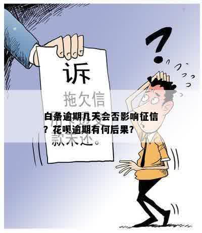 白条违约是否会影响个人？如何处理白条违约问题？