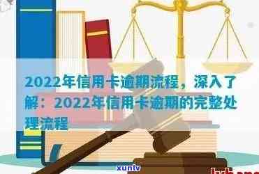 2022年信用卡逾期流程：怎么办，最新标准与政策解读