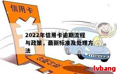 2022年信用卡逾期流程：怎么办，最新标准与政策解读