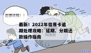 2022年信用卡逾期流程：怎么办，最新标准与政策解读