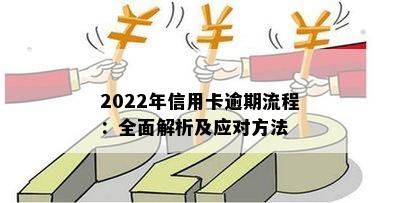 2022年信用卡逾期流程：怎么办，最新标准与政策解读