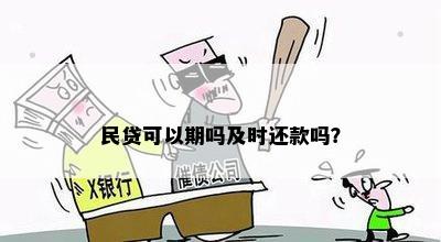 关于民贷：是否可以期还款？具体操作步骤和影响详解