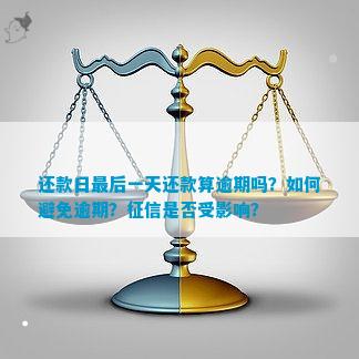 借呗还款日到几点算逾期？如何避免影响？