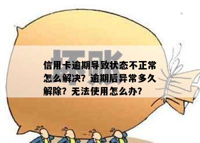 信用卡有个1逾期状态：含义、解除时长与账户影响，无法使用时的解决方法