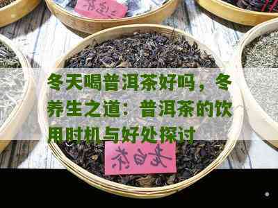 冬天喝普洱茶有什么功效和作用