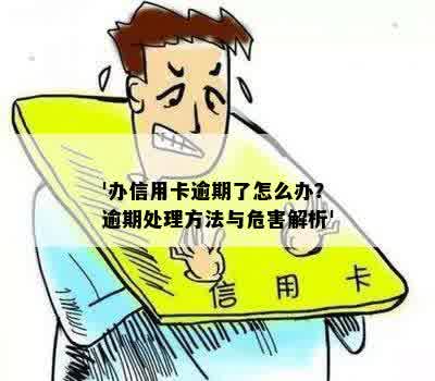 逾期办理信用卡的后果及解决方法，您可以吗？