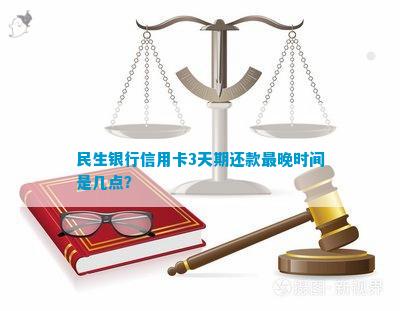 民生银行信用卡宽限期内还款时间解读：3天期，最晚几点到账？