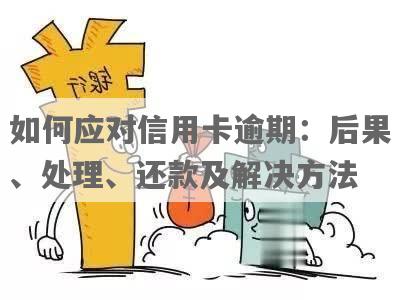 信用卡分期逾期未还款会怎么样：处理措及后果