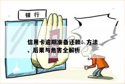 信用卡分期逾期未还款会怎么样：处理措及后果