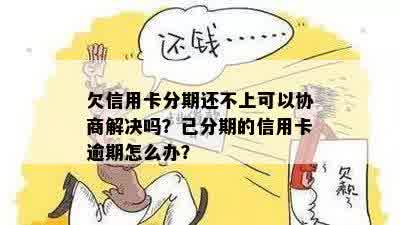 欠信用卡分期还不上可以协商解决吗？怎么办？