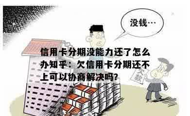 欠信用卡分期还不上可以协商解决吗？怎么办？