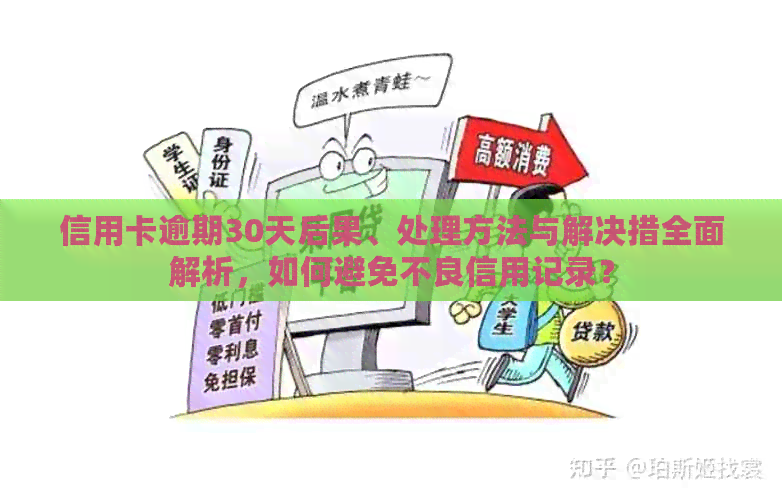 信用卡逾期不良记录怎么消除：解决策略与建议