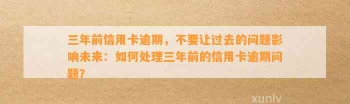 三年前信用卡逾期两次后，我是如何解决这个问题并防止再次发生？