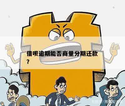 借呗逾期还款策略：协商分期还款能否实现？每月还款是否可行？