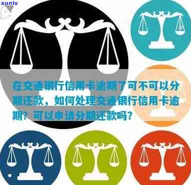 如何协商处理交行民贷逾期，解决用户关心的问题