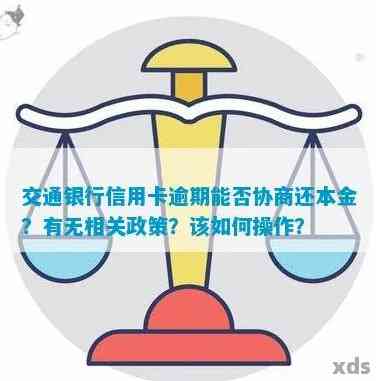 如何协商处理交行民贷逾期，解决用户关心的问题