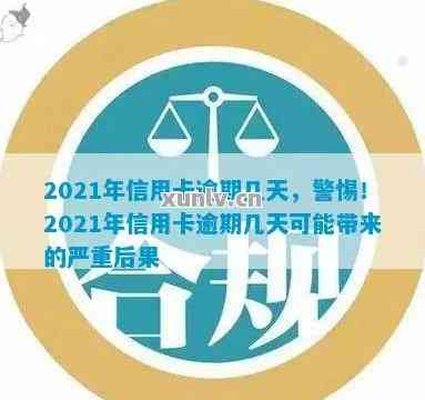 2021年逾期信用卡一天的后果及解决策略：你真的了解吗？