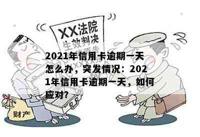 2021年逾期信用卡一天的后果及解决策略：你真的了解吗？