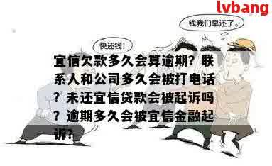 信秒贷逾期：一天上？多久被起诉？如何协商？家人会接到电话吗？